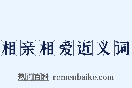 相亲相爱近义词是什么意思的图片